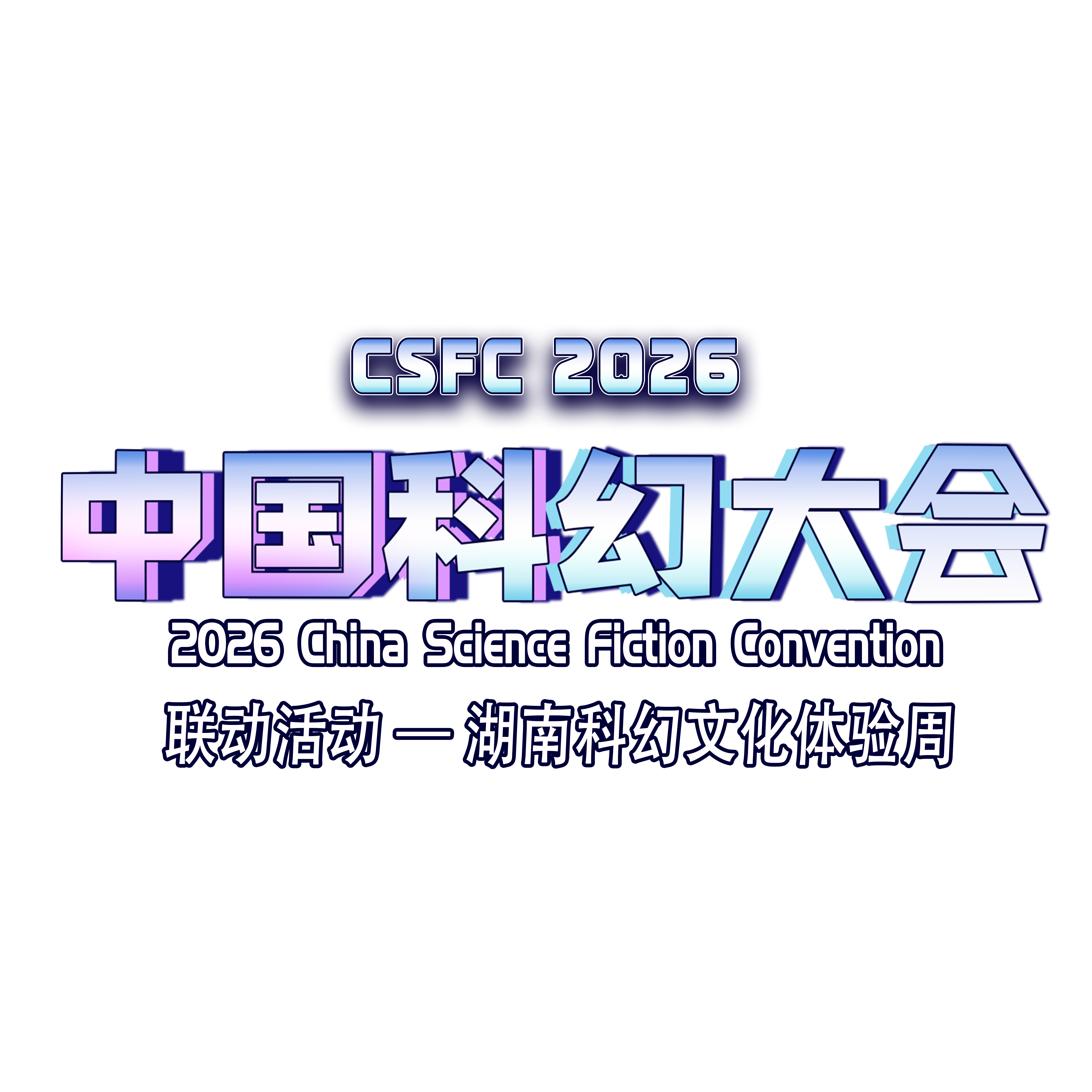 中国科幻大会活动 Logo